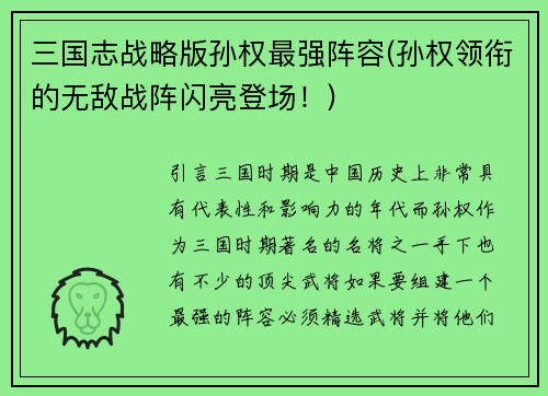 三国志战略版孙权最强阵容(孙权领衔的无敌战阵闪亮登场！)
