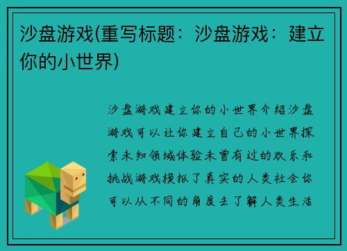 沙盘游戏(重写标题：沙盘游戏：建立你的小世界)