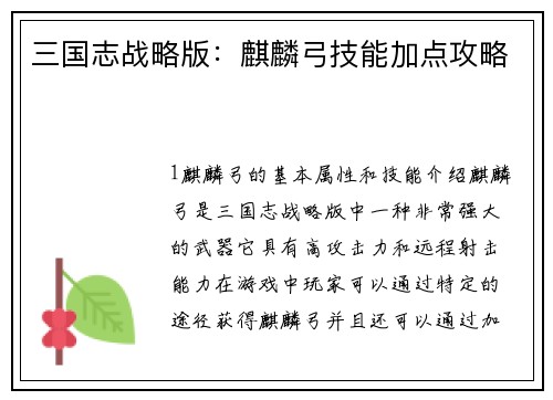 三国志战略版：麒麟弓技能加点攻略